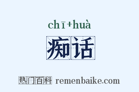 痴话是什么意思的图片